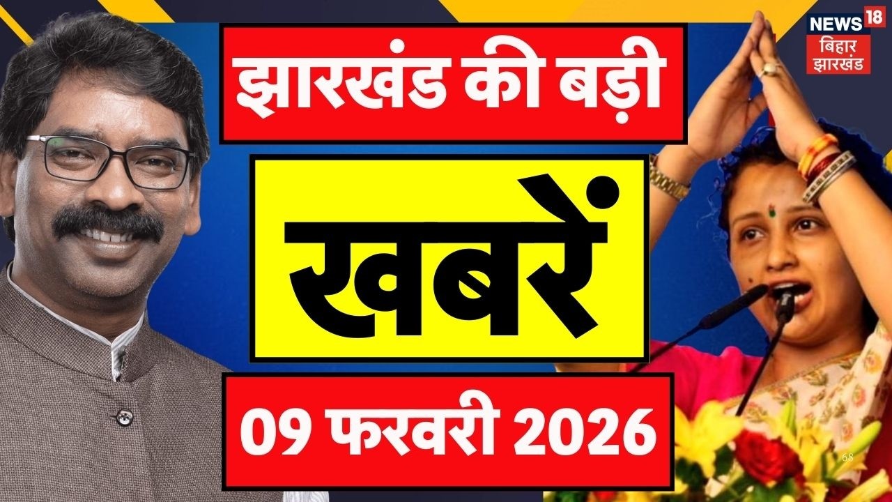 Jharkhand News : झारखंड की बड़ी खबरें | CM Hemant | Parliament Session 2026 | Top News | Hindi News