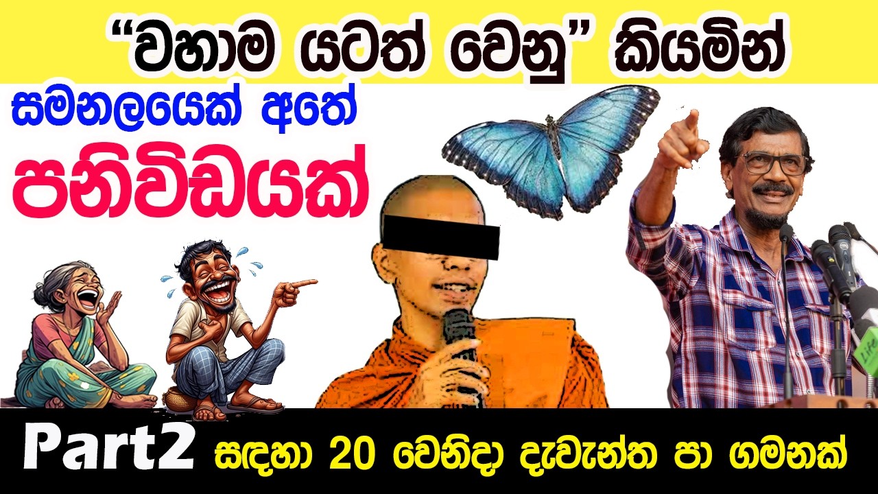 Lesson1052- නායකහිමියන්ට නයා පෙන්නන්න ගිහින් වෙච්ච දේ |English in Sinhala|Ideal guide to English