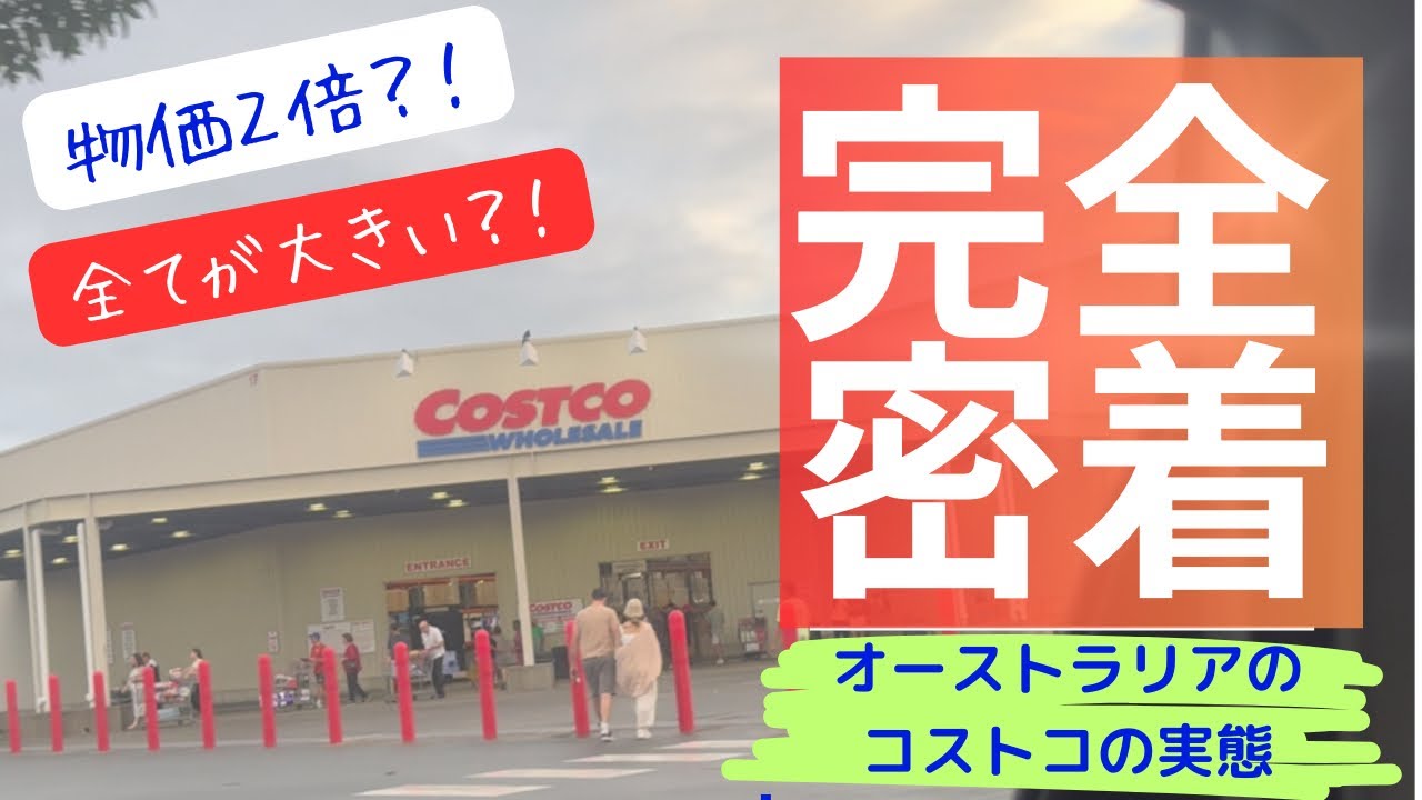 物価2倍？！オーストラリアのコストコで買い物してみたら⚫︎万円余裕で飛んでった＄＄