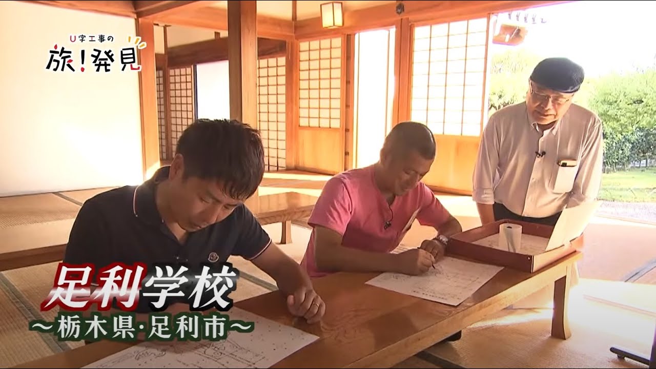 U字工事の旅！発見#221 　足利学校　～栃木県・足利市～