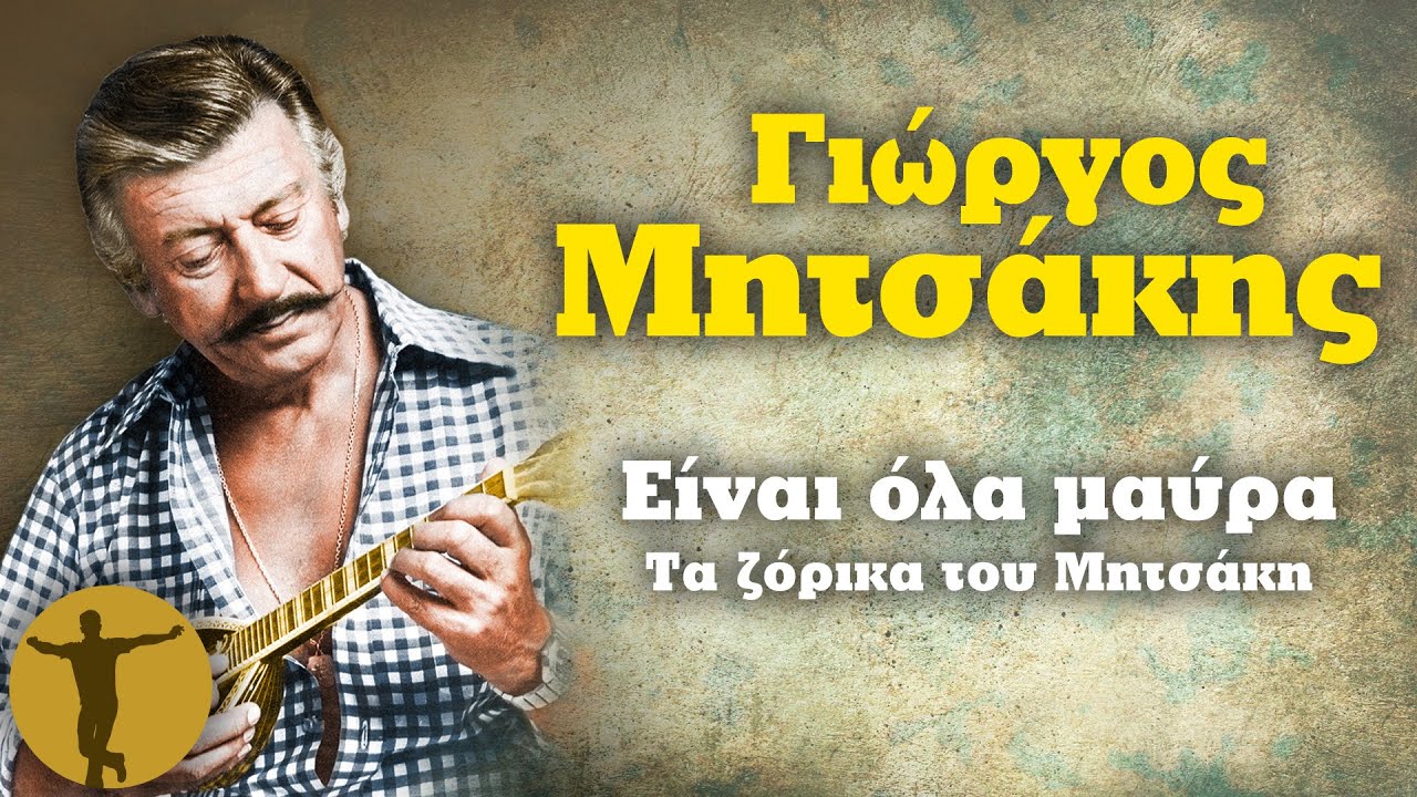 Γιώργος Μητσάκης - Είναι όλα μαύρα - Τα ζόρικα του Μητσάκη  | Βαριά κι Ασήκωτα
