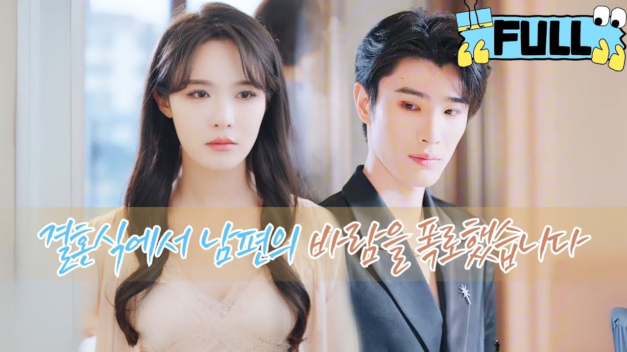 [Korean subtitles] 결혼식에서 남편의 바람을 폭로했습니다！#Minidrama #drama #촌극
