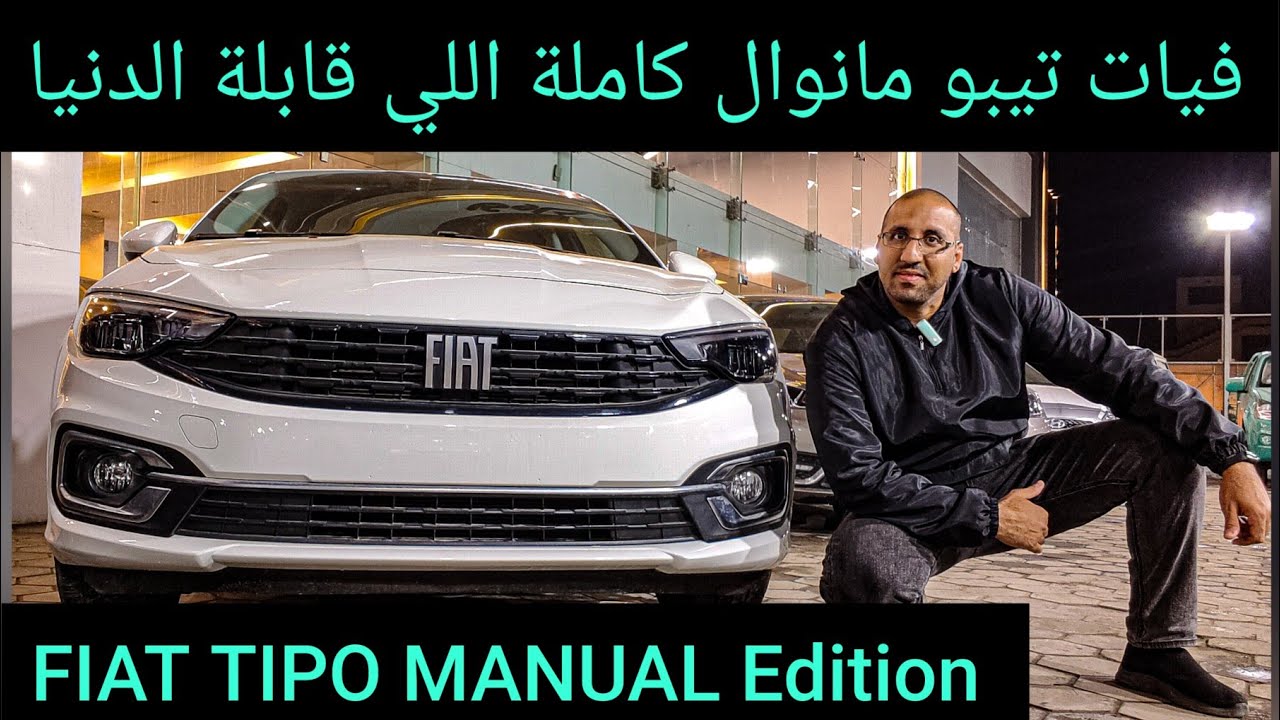 فيات تيبو النسخة المانوال الكاملة Fiat Tipo manual full option