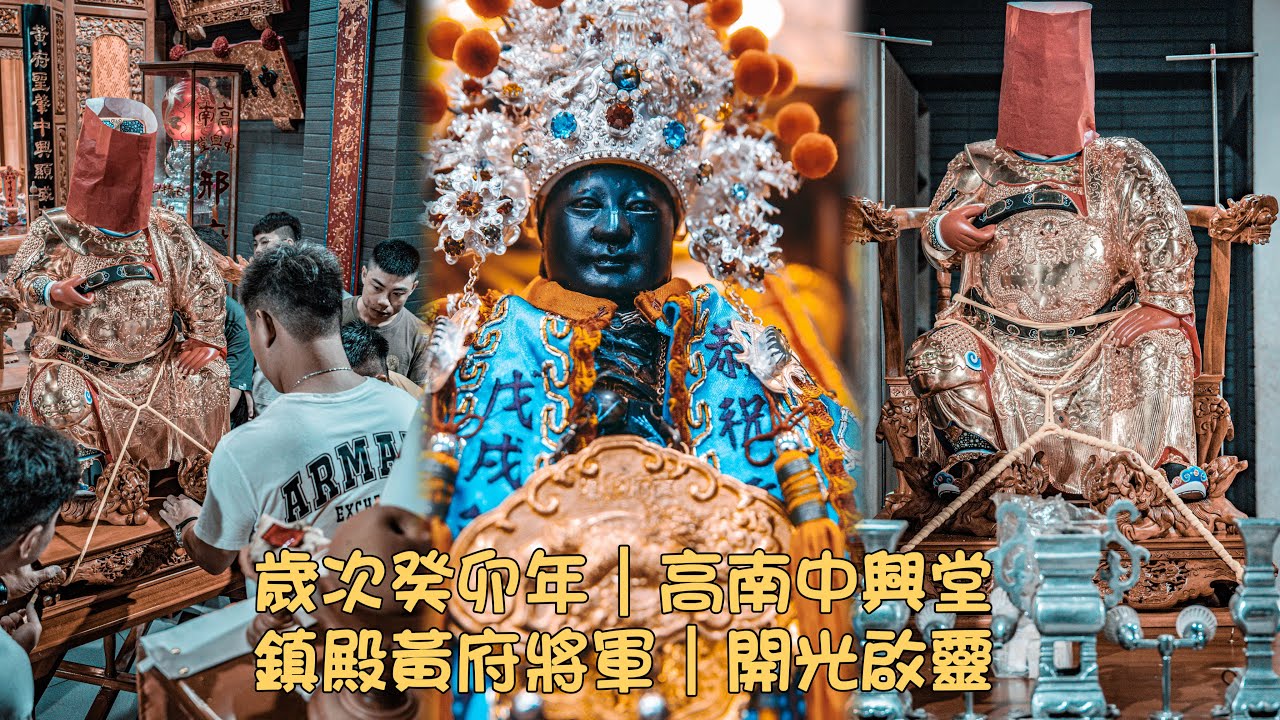 #高南中興堂 #鎮殿黃府將軍 #歲次癸卯年 #農曆六月廿九日 #開光啟靈 #行前指示 置天臺稟上蒼