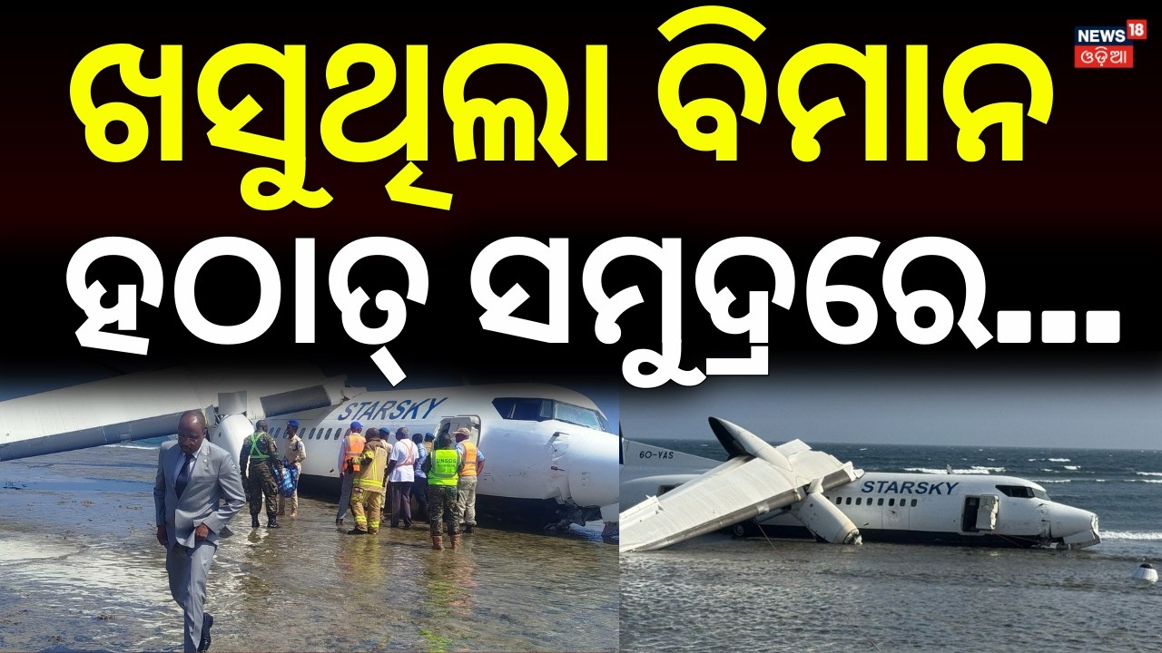 ଛାତି ଥରାଇଦେବ ବିମାନ ଦୁର୍ଘଟଣାର ଦୃଶ୍ଯ | Somalia Plane Accident | Plane Crash in the Sea | N18G