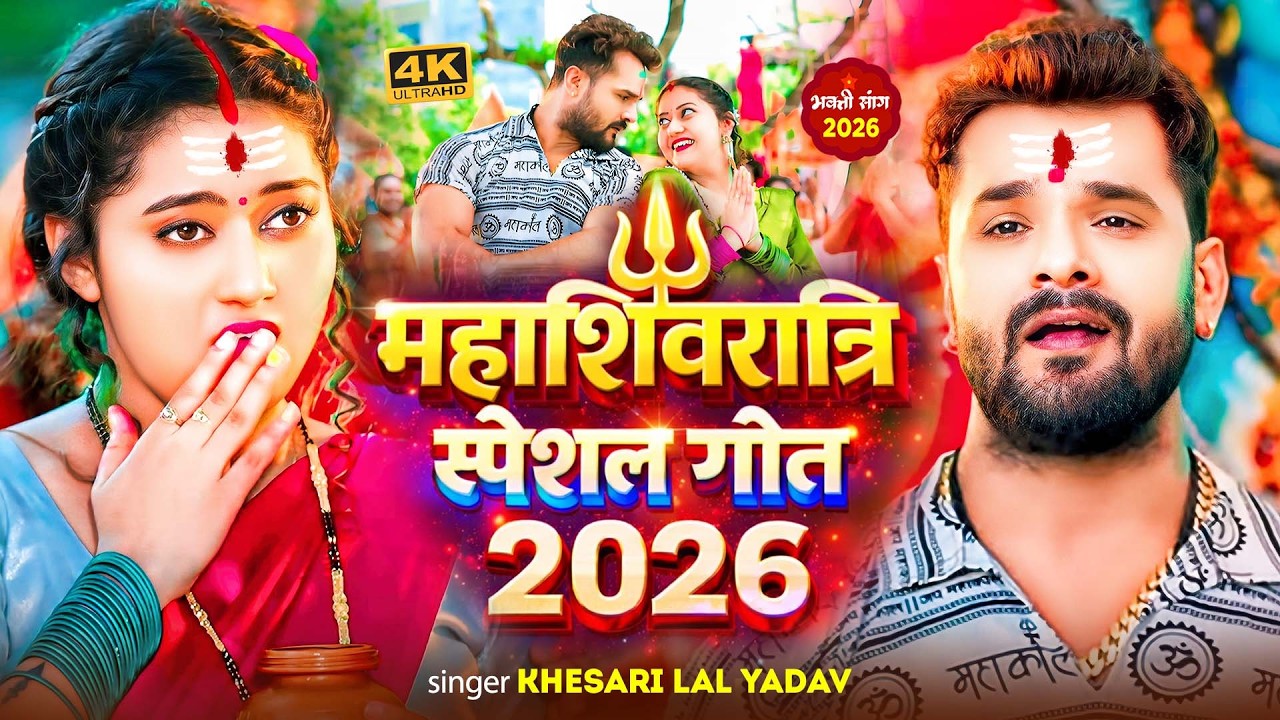 #Video | महाशिवरात्रि स्पेशल गीत 2026 | #Khesari Lal Yadav | Mahashivratri Song 2026 | Shiv Ji Song