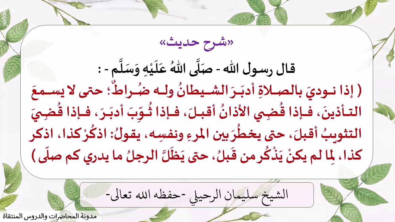 شرح: (  إذا نُودى بالصلاة أدبر الشيطان وله ضراط حتى لا يسمع التأذين ) - الشيخ سليمان الرحيلي