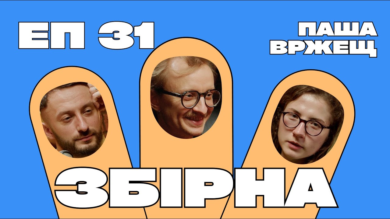 Паша Вржещ. Збірна – перша конференція про збори на ЗСУ. Як знаходити енергію на збори.