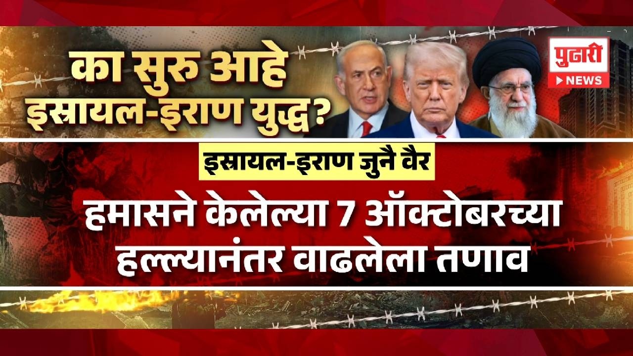 Pudhari News | तीन देशांमध्ये युद्ध का सुरु आहे | #iranisraelwar