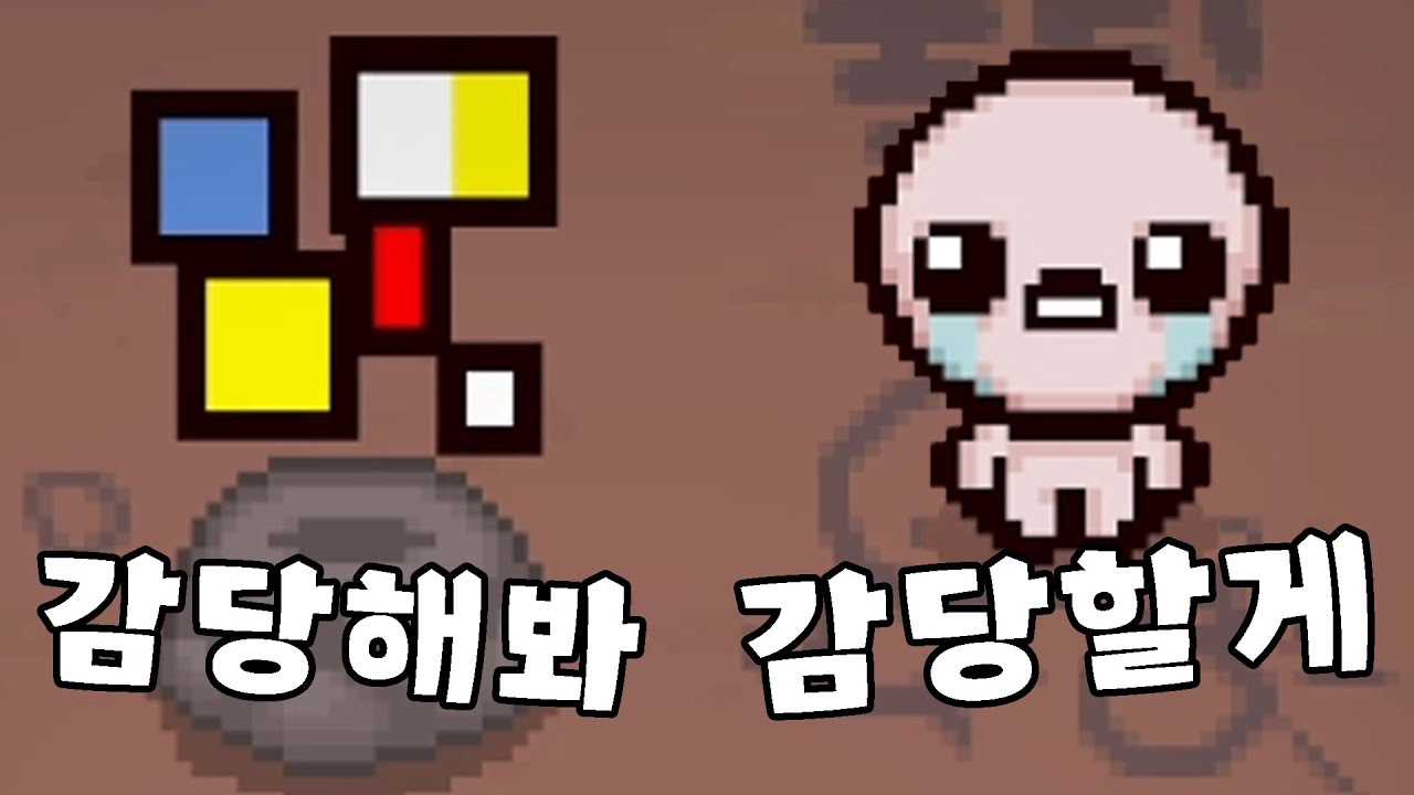 [아이작] 내가 매층 마다 바뀌어 볼게? 하나 둘 셋 얍!