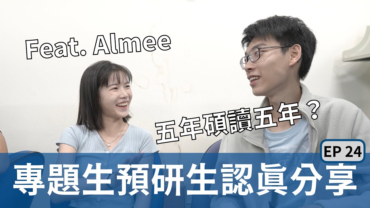 五年碩碩士班要唸五年？！—陽明交通大學電子研究所307實驗室的日常 Ep. 24 @ee_days