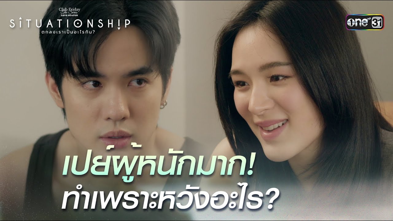 เปย์ผู้หนักมาก! ทำเพราะหวังอะไร?|Highlight ClubFridayTheSeries SITUATIONSHIP ตกลงเราเป็นอะไรกันEP.02