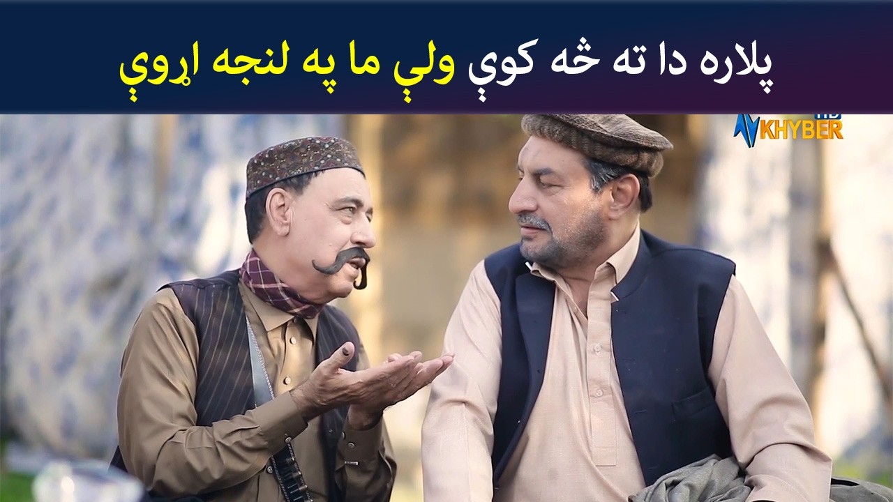 پلاره دا ته څه کوې ولې ما په لنجه اړوې | Pashto Comedy | Batikola | Avt Khyber