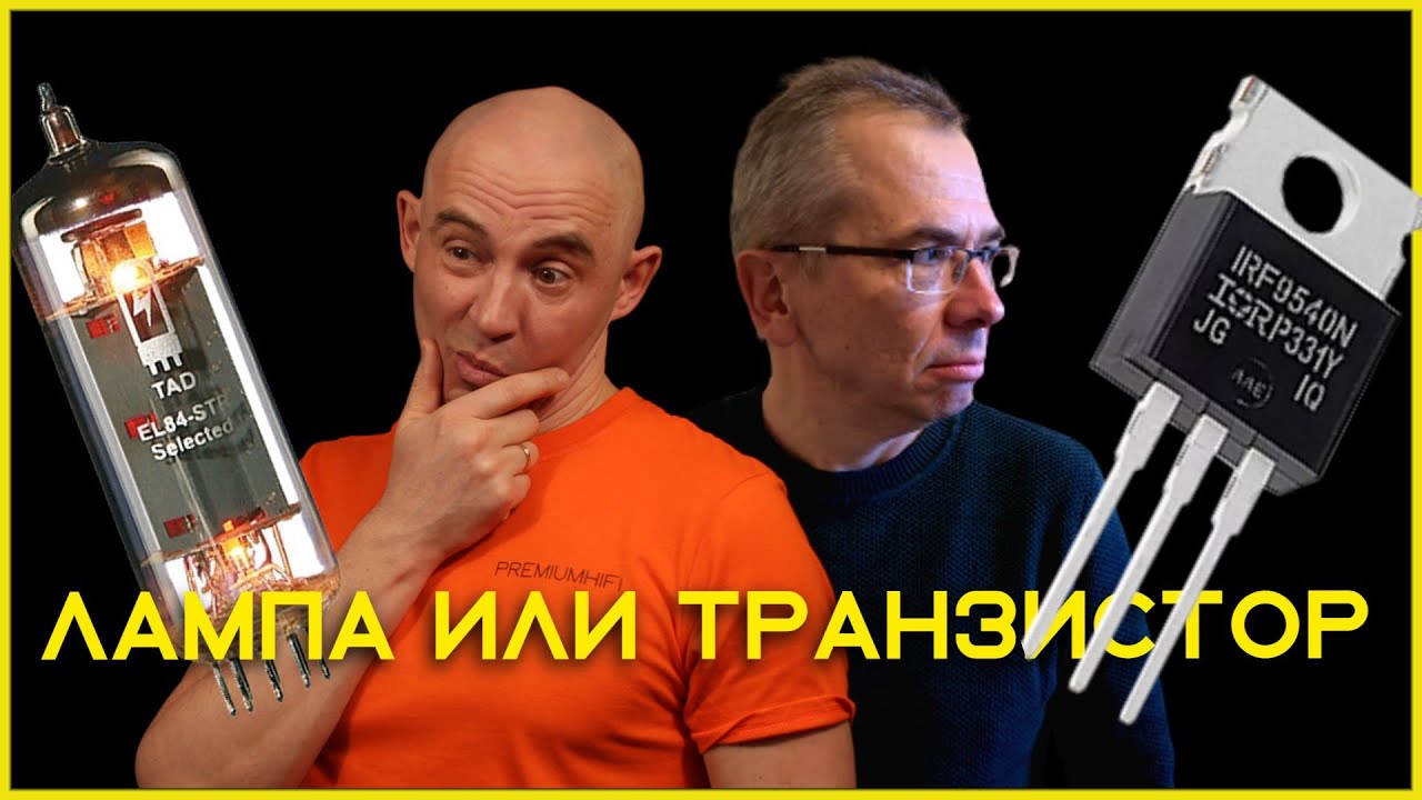 Лампа или транзистор? Какой усилитель лучше?