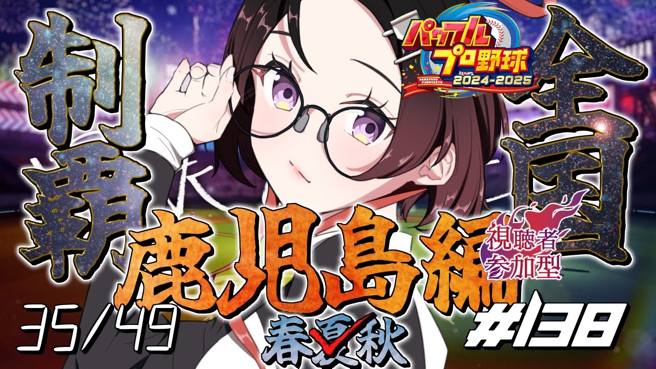 【栄冠ナイン】  #138  実況プレイ 視聴者参加型で全国制覇！36箇所目 鹿児島の秋、大事なスカウトの秋(52年目)【パワプロ2025】