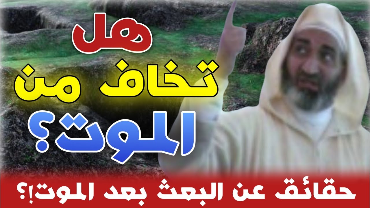 لن تشعر بالخوف من الموت و من القبر بعد هذا المقطع - البعث بعد الموت - الشيخ الدكتور فريد الأنصاري