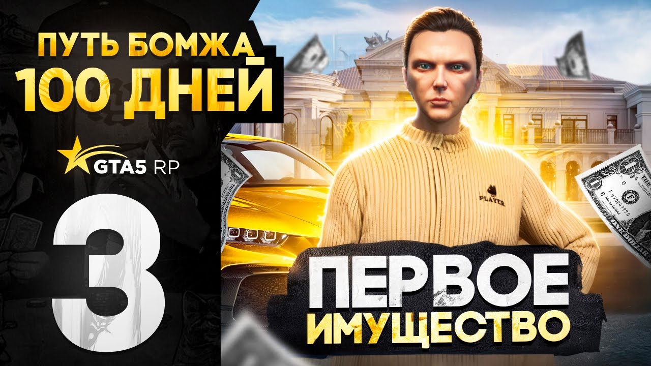 ПУТЬ БОМЖА за 100 ДНЕЙ в GTA 5 RP #3 - ПЕРВОЕ ИМУЩЕСТВО в ГТА 5 РП