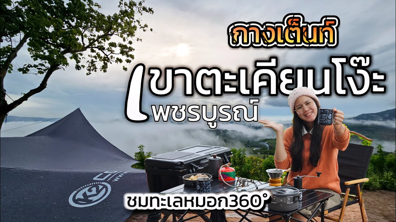 กางเต็นท์ชมทะเลหมอก360องศา จุดชมวิวเขาตะเคียนโง๊ะ เขาค้อ เพชรบูรณ์