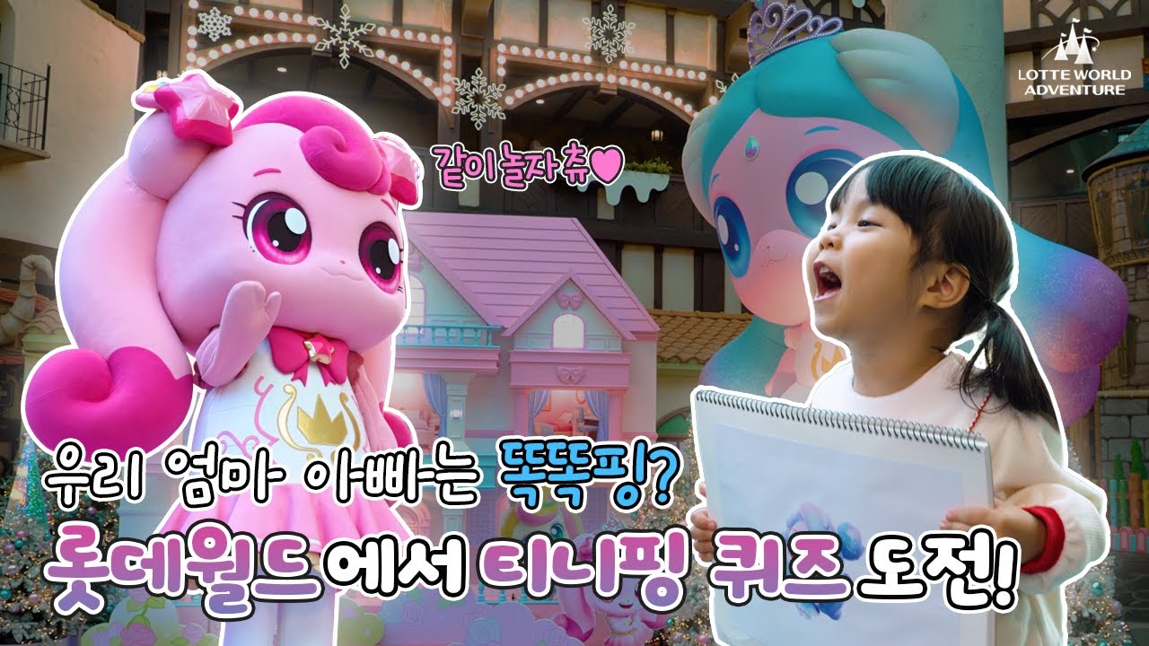 우리 엄마 아빠는 똑똑핑?!💡 롯데월드에서 티니핑 퀴즈📖 도전!