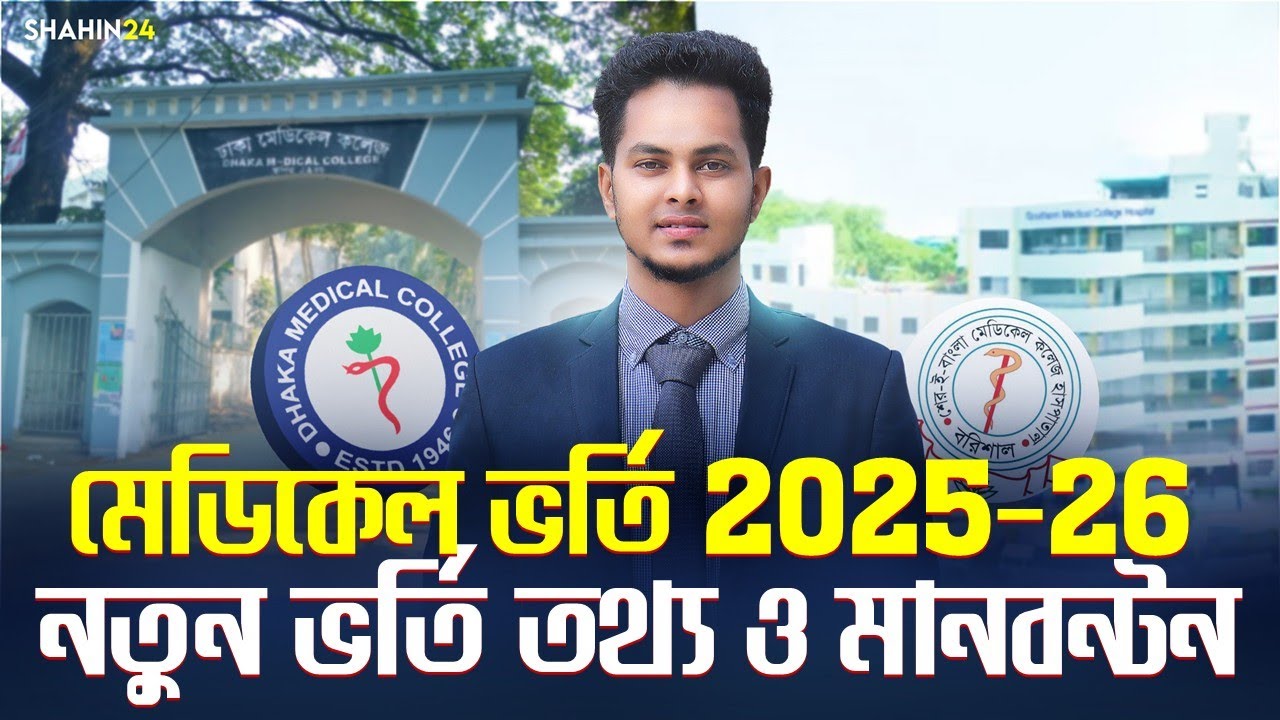মেডিকেল ভর্তি ২০২৫-২৬ বিশাল পরিবর্তন | নতুন মানবন্টন ও ভর্তি যোগ্যতা | Medical Admission 2025-26