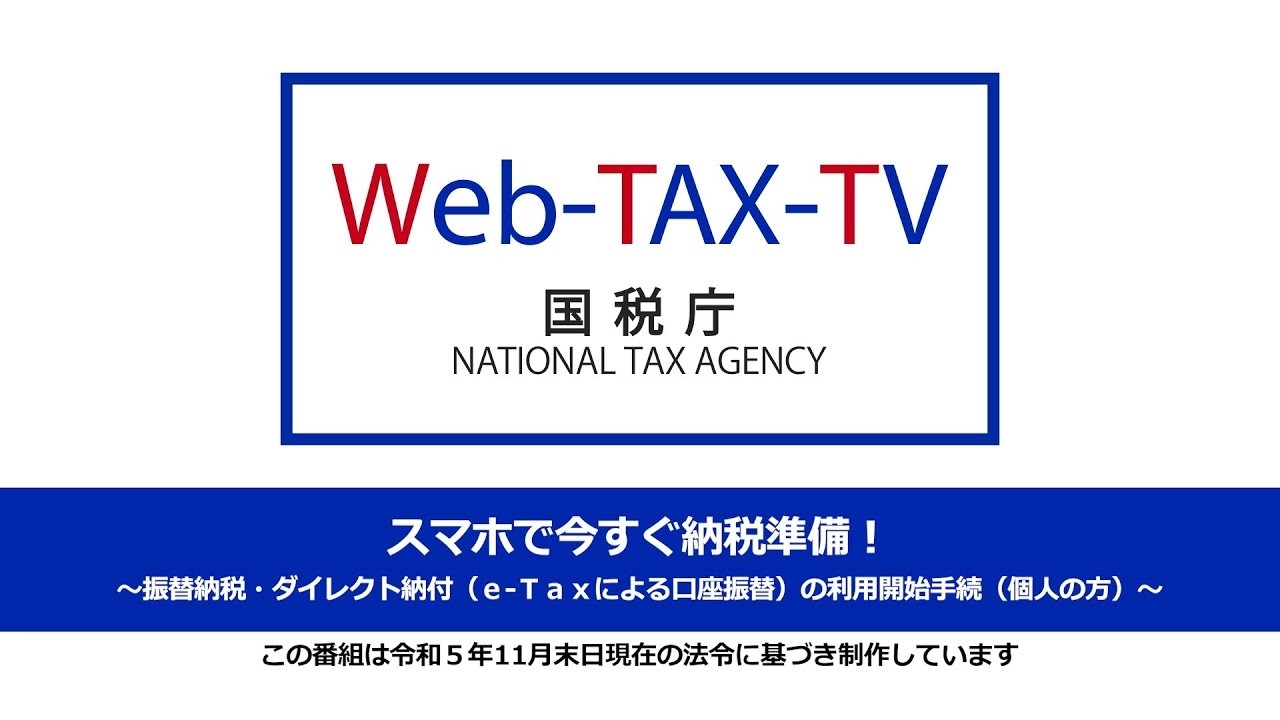 スマホで今すぐ納税準備！～振替納税・ダイレクト納付(ｅ-Ｔａｘによる口座振替)の利用開始手続（個人の方）～