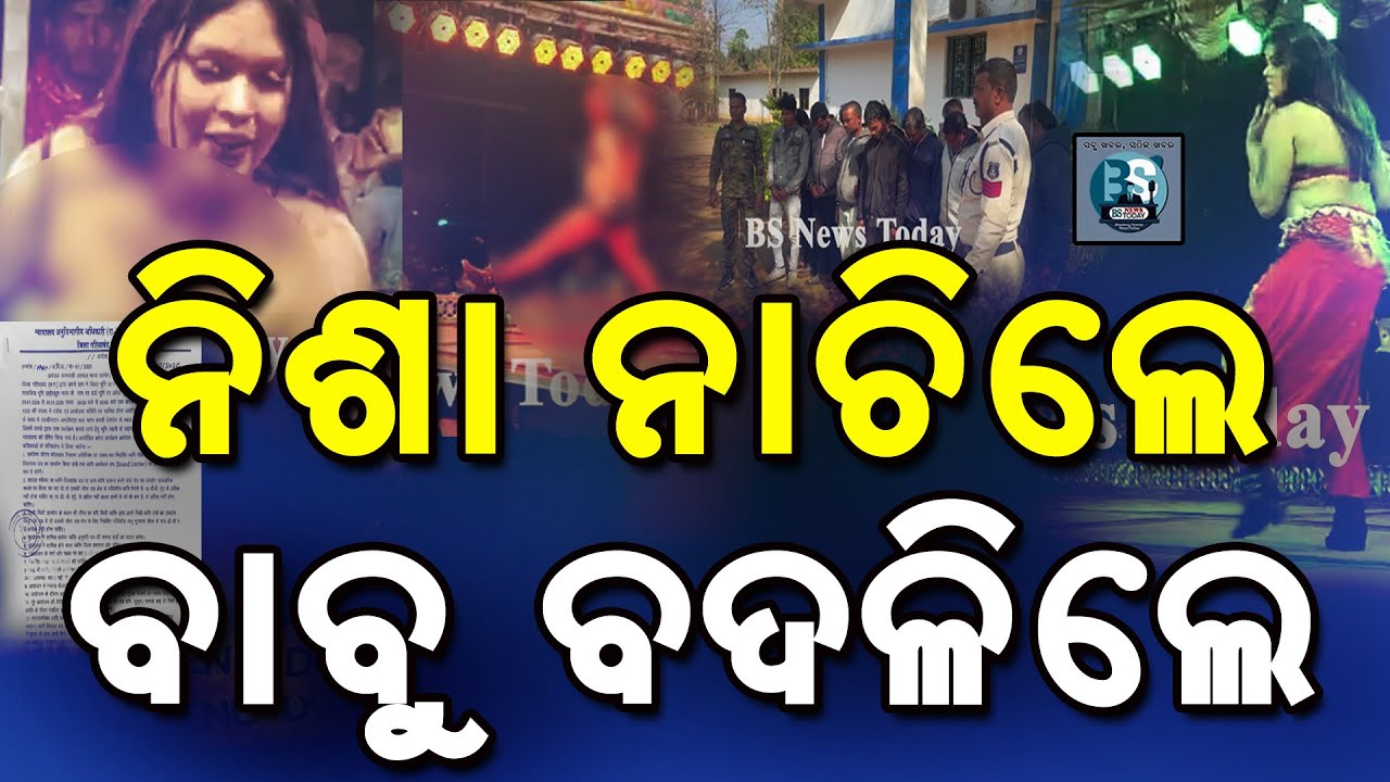 ନିଶା ନାଚିଲେ ବାବୁ ବଦଳିଲେ 
