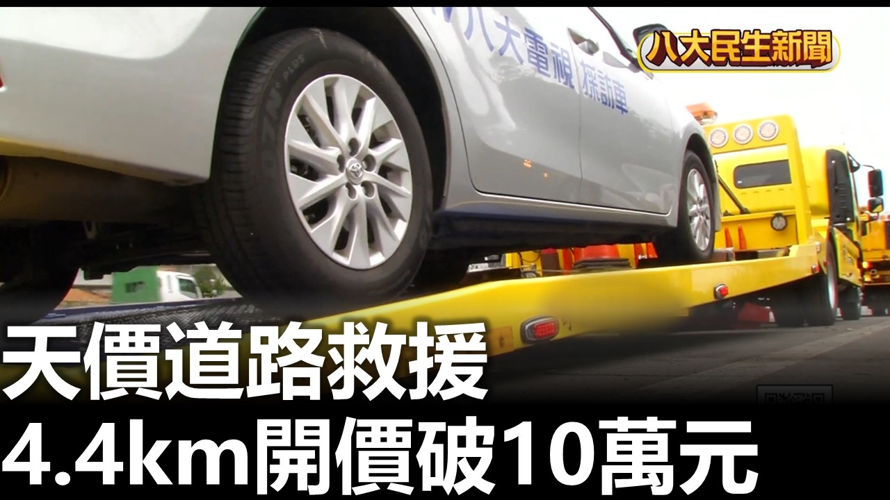 天價道路救援 4.4km開價破10萬元 |【民生八方事】| 2026031204 #八大民生新聞