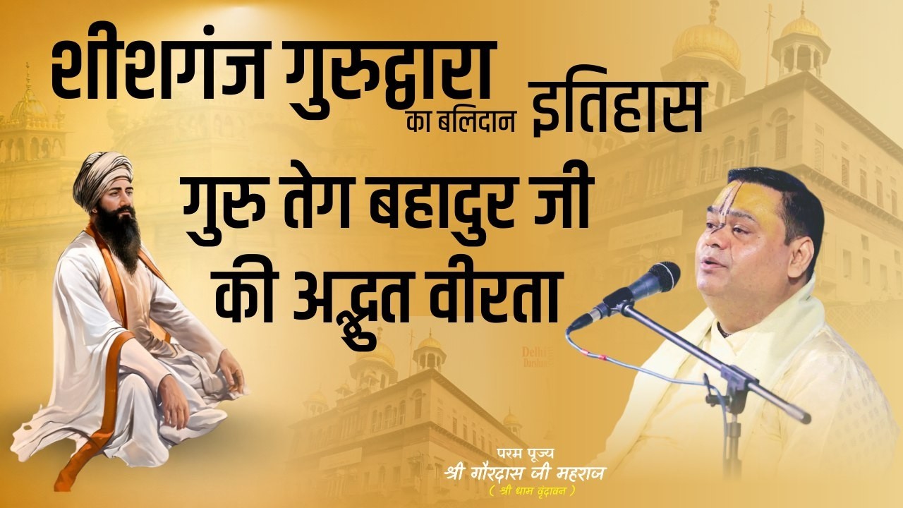 शीशगंज गुरुद्वारा का बलिदान इतिहास | गुरु तेग बहादुर जी की अद्भुत वीरता | गौरदास जी महाराज #katha