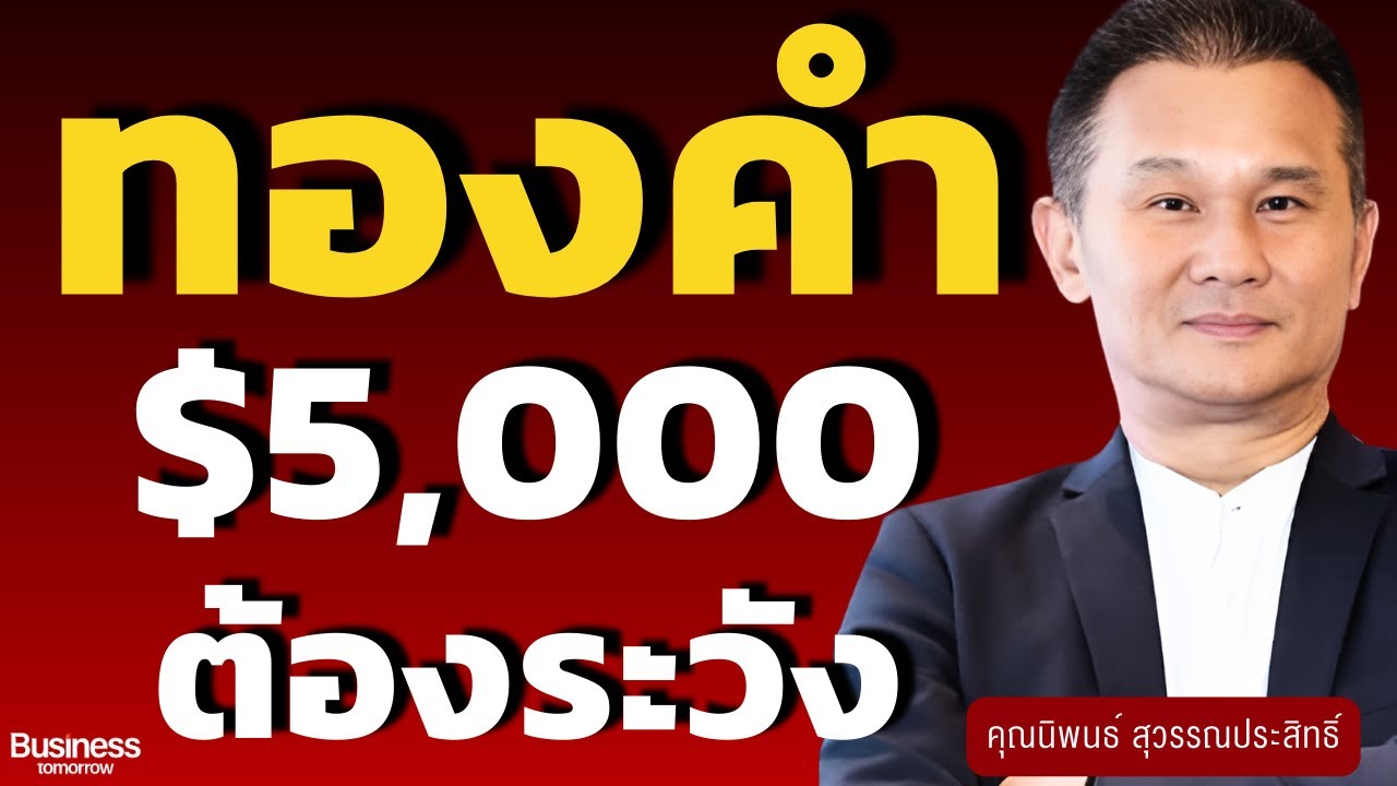 ทองคำ $5,000 ต้องระวัง (นิพนธ์ สุวรรณประสิทธิ์)