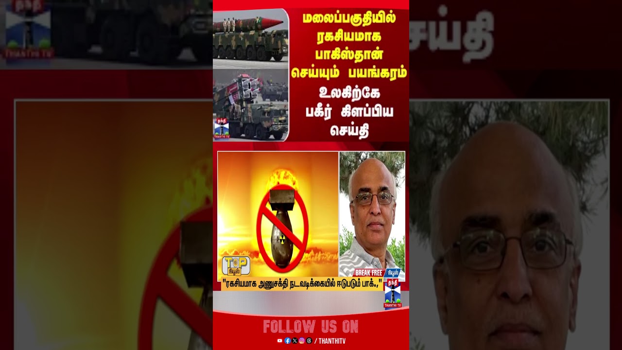 pakistan | nuclear | nuclearweapons | thanthitv