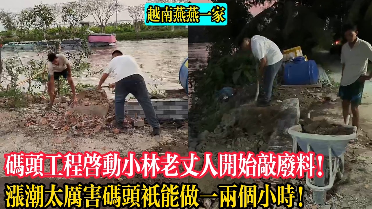【越南燕燕一家】碼頭工程啟動小林老丈人開始敲廢料！漲潮太厲害碼頭只能做一兩個小時！