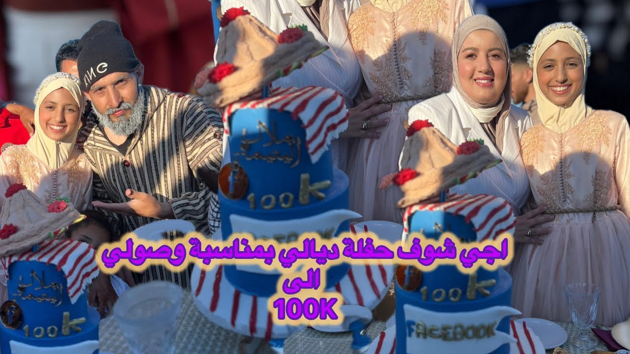 ها نتوما تحضيرات 🏃‍♀️😅هدي هي الحفلة ديالي د 100k كولشي كان فرحان وشكرا لأي واحد جا فرح معيا
