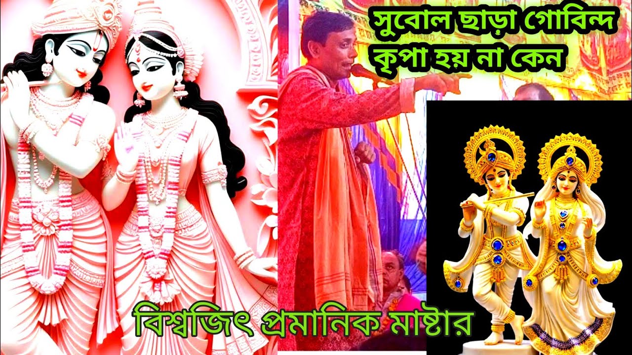 সুবোল ছাড়া গোবিন্দ কৃপা হয় না ||  Subol chara Gobinda kripa hoy na || বিশ্বজিত প্রমানিক, রাজবাড়ী 