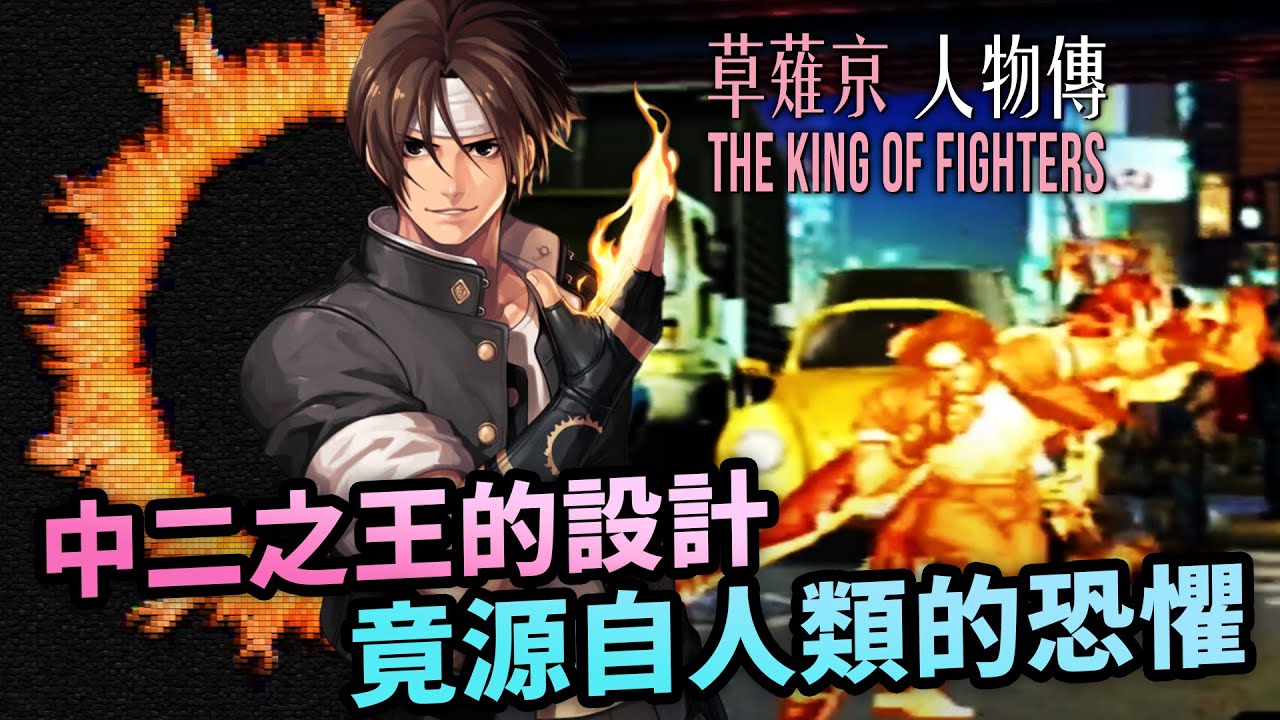 肩負救世重任的萬年留級生：草薙京人物傳｜Kyo Kusanagi 角色介紹及故事背景｜拳皇全主線劇情回顧、人物原型考察｜Uwants遊戲講