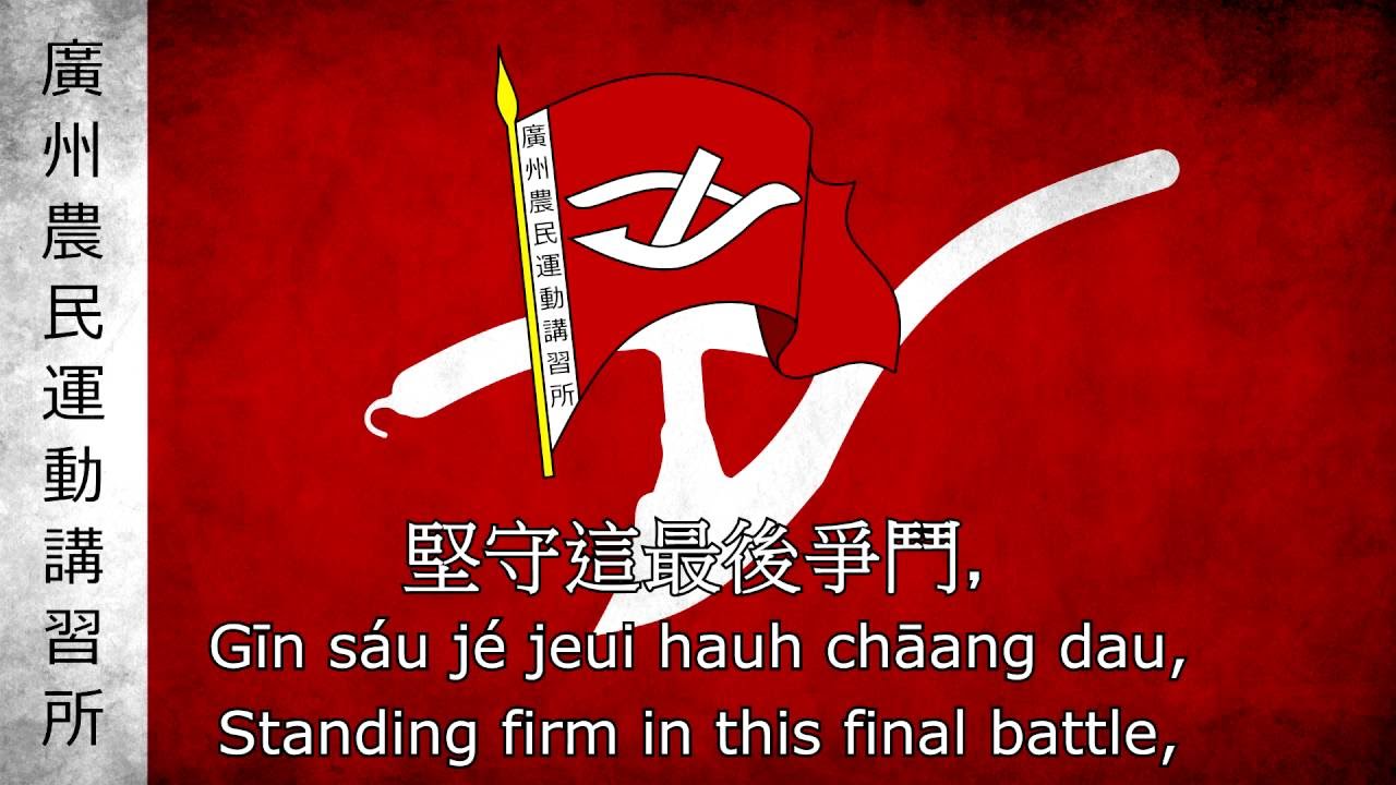 The Internationale: Cantonese (國際歌: 廣東話) [Rock]