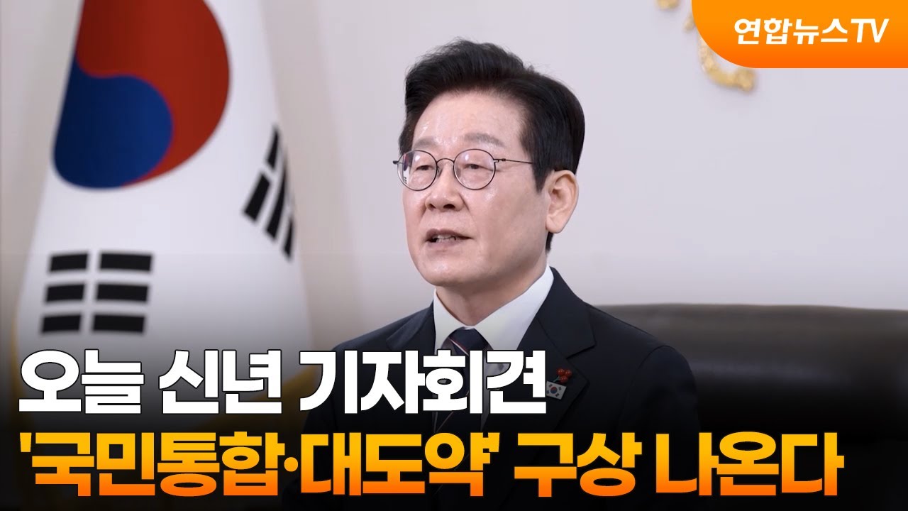 오늘 신년 기자회견…'국민통합·대도약' 구상 나온다 / 연합뉴스TV (YonhapnewsTV)