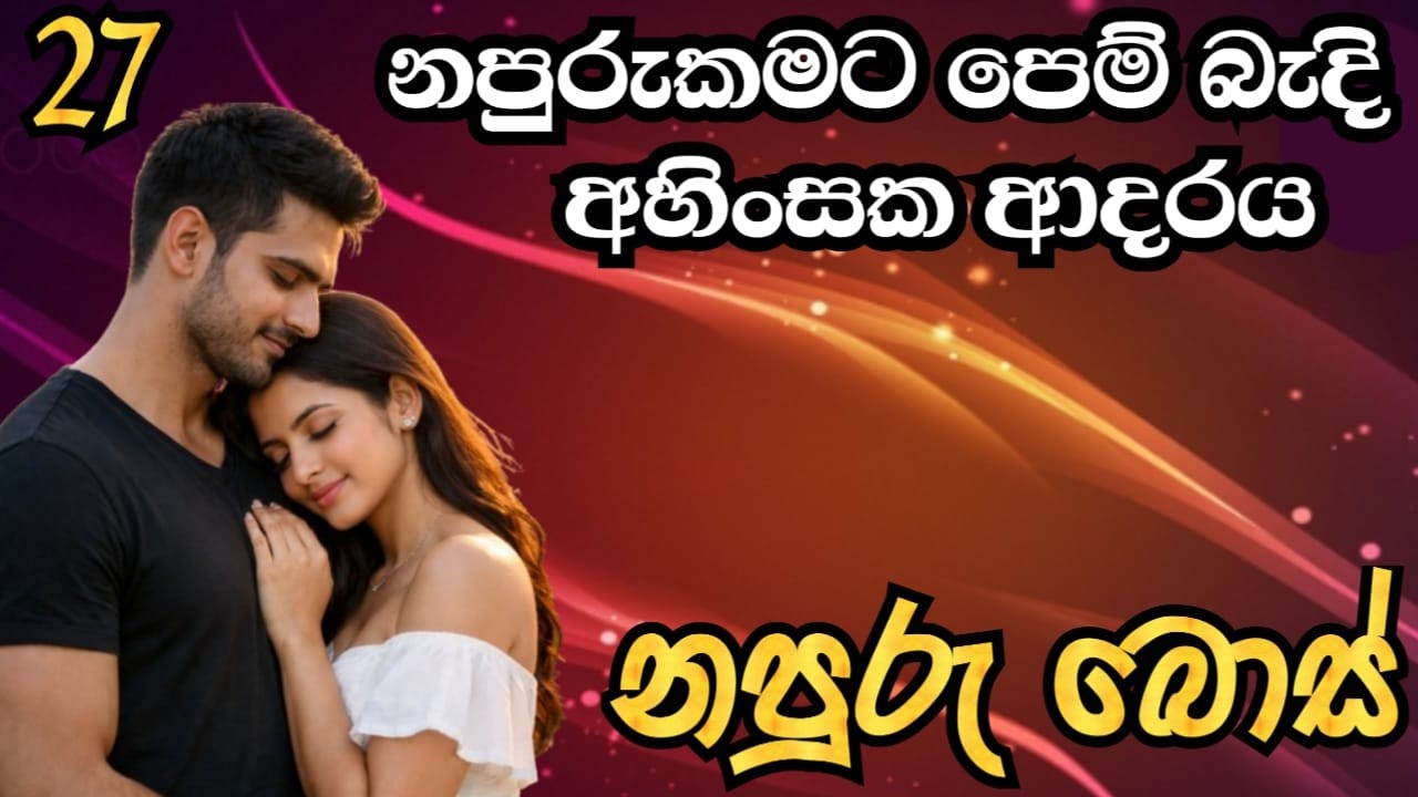 නපුරුකමට පෙම් බැදි අහිංසක ආදරය- නපුරු බොස් (part 27)❤️😘 |#story | #katha | #sachi | #romantic