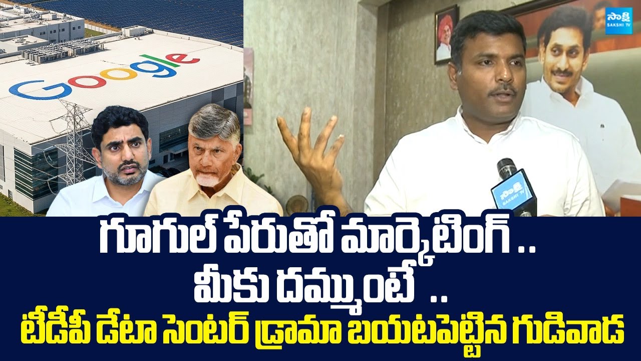 Gudivada Amarnath Slams Nara Lokesh | Google Data Center in Vizag | @SakshiTVLIVE