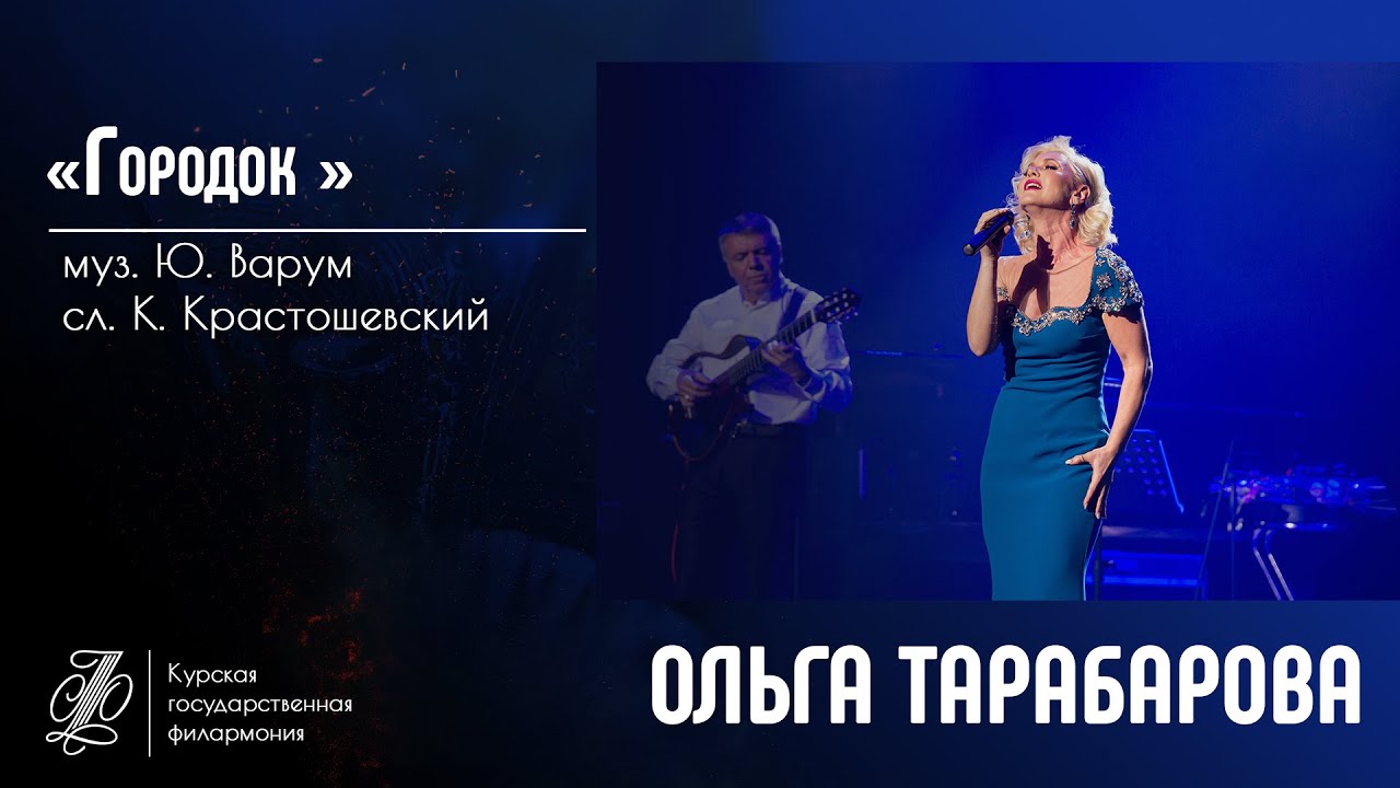 Городок Ольга Тарабарова
