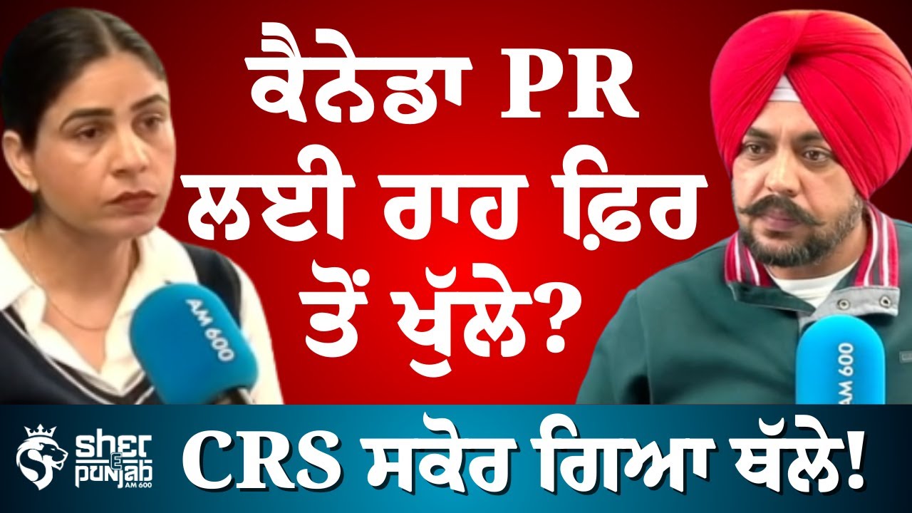 ਕੈਨੇਡਾ PR ਲਈ ਰਾਹ ਫ਼ਿਰ ਤੋਂ ਖੁੱਲੇ? | CRS ਸਕੋਰ ਗਿਆ ਥੱਲੇ!