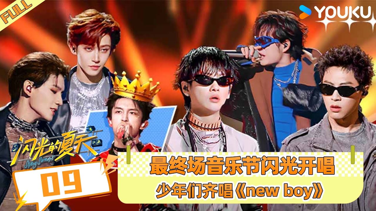 ENGSUB【闪光的夏天】EP09 | 最终场音乐节闪光开唱，少年们齐唱《new boy》 | 萧敬腾/尚雯婕/张碧晨 | 优酷综艺 YOUKU SHOW