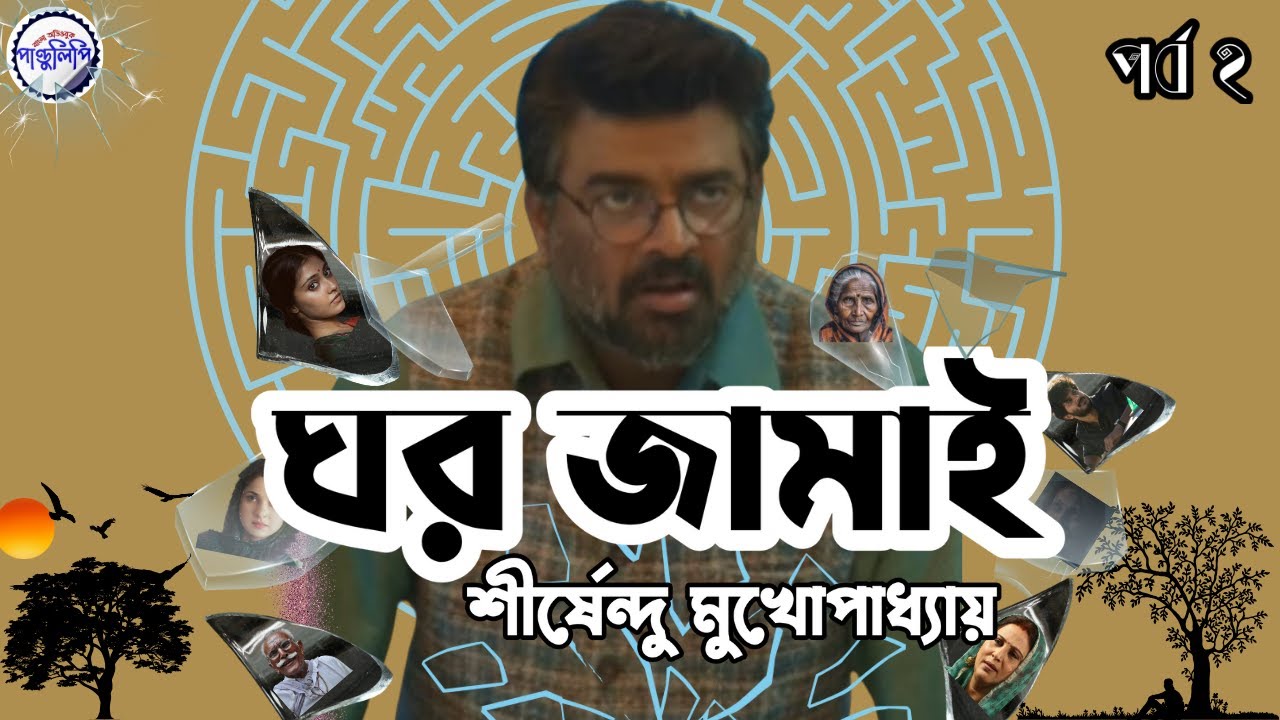 ঘর জামাই - শীর্ষেন্দু মুখোপাধ্যায় । Ghor Jamai - Shirshendu Mukhopadhyay । Part 2