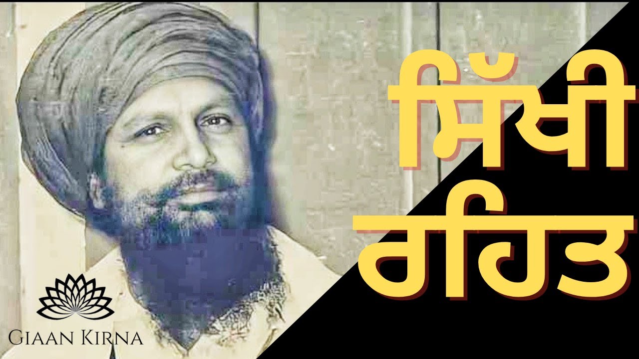 SIKHI REHAT | SANT KARTAR SINGH JI KHALSA BHINDRANWALE | DAMDAMI TAKSAL |