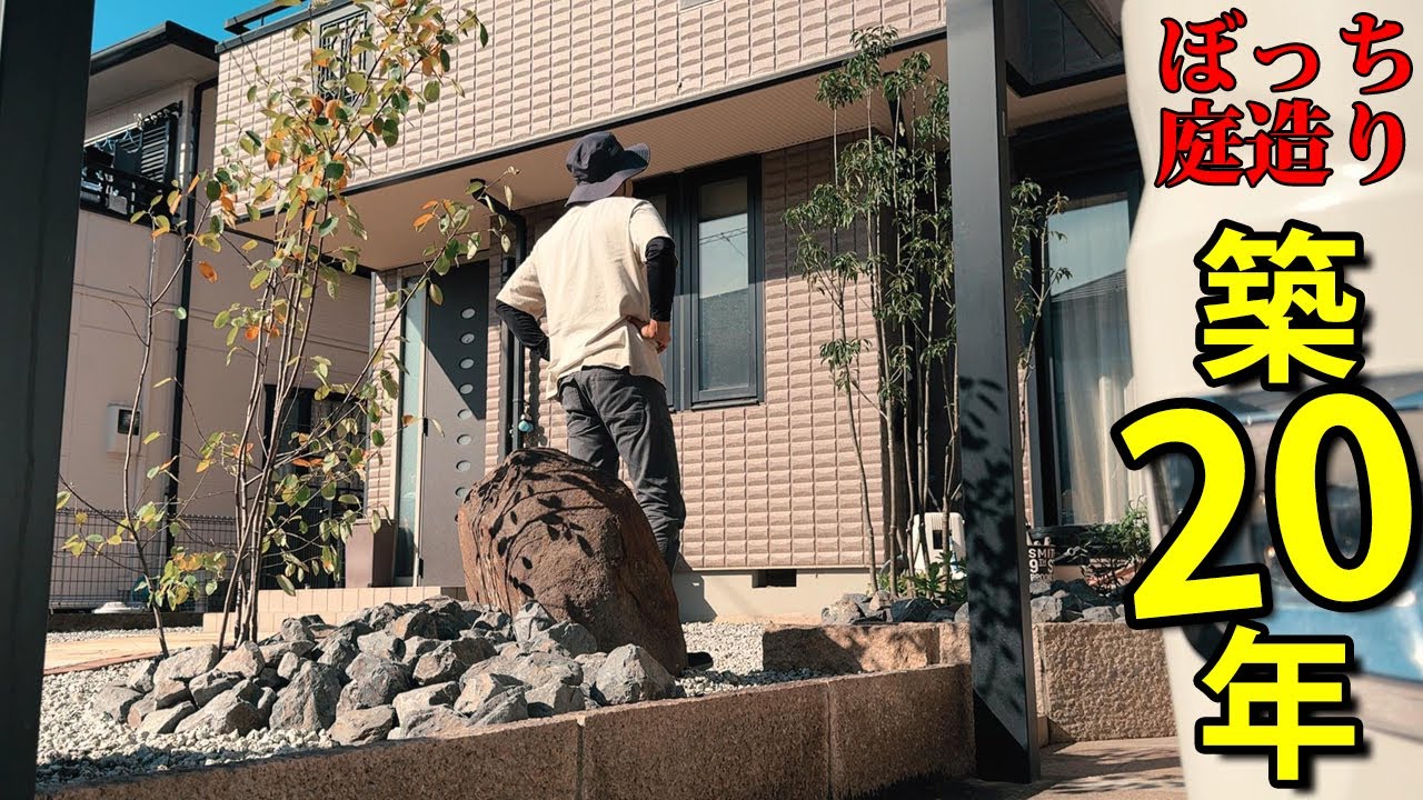 20年間戦ってきた雑草との戦いを庭師がぼっちで終わらせる【ぼっち庭造り＃最終話】