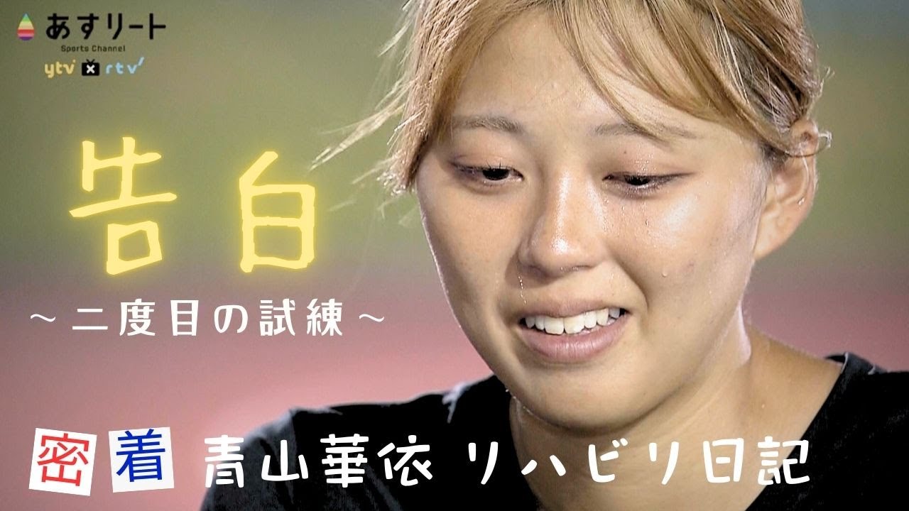 【独占取材】青山華依は今？ 若きスプリンターが立ち向かう二度目の試練とは？ 密着映像とロングインタビューで綴る約５年の全記録【あすリートチャンネル】