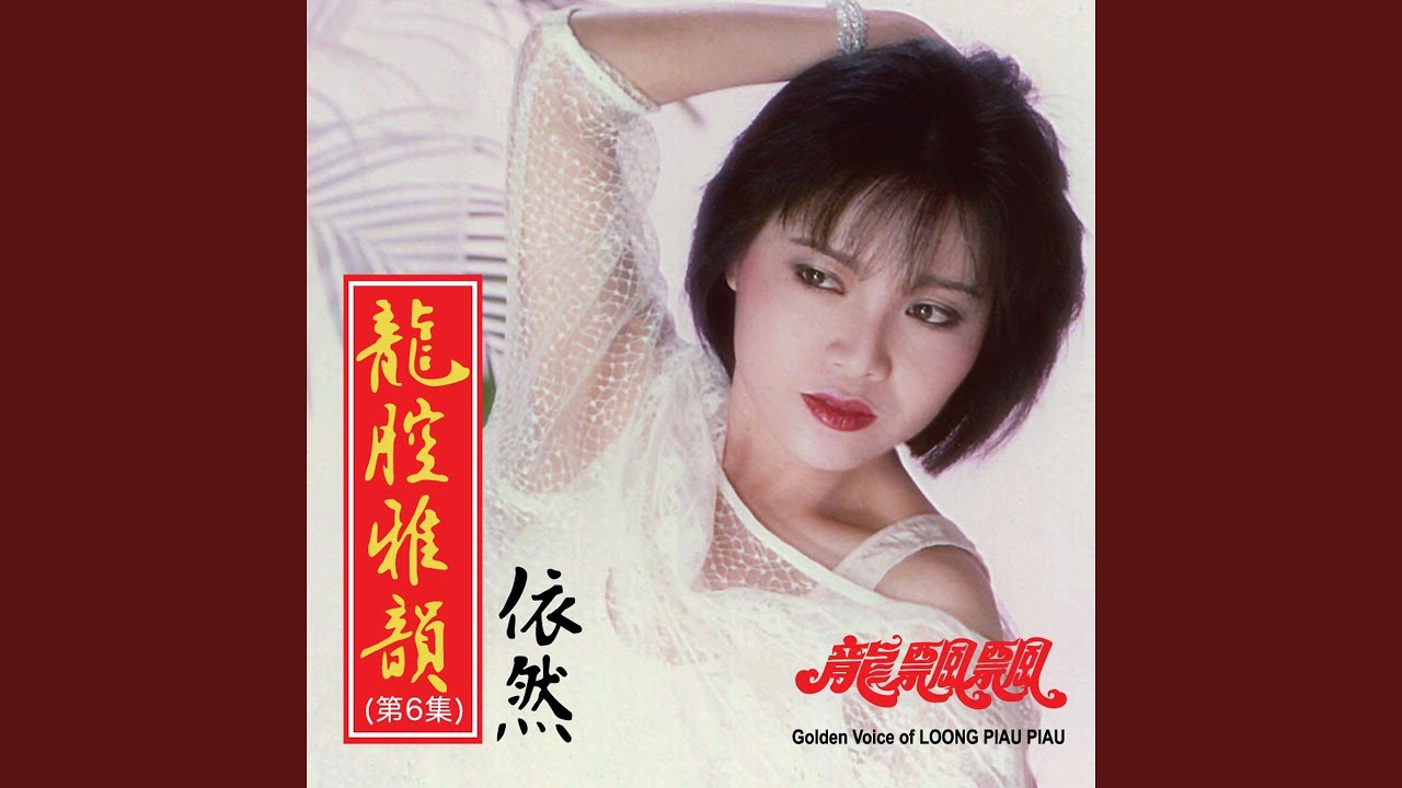 一剪梅 (修復版)
