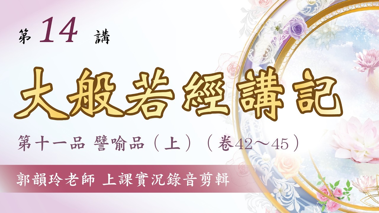 【大般若經講記】第14講：第十一品 譬喻品(上)︱郭韻玲老師 解讀︱上課實況錄音剪輯版∣金色蓮花文化藝術基金會