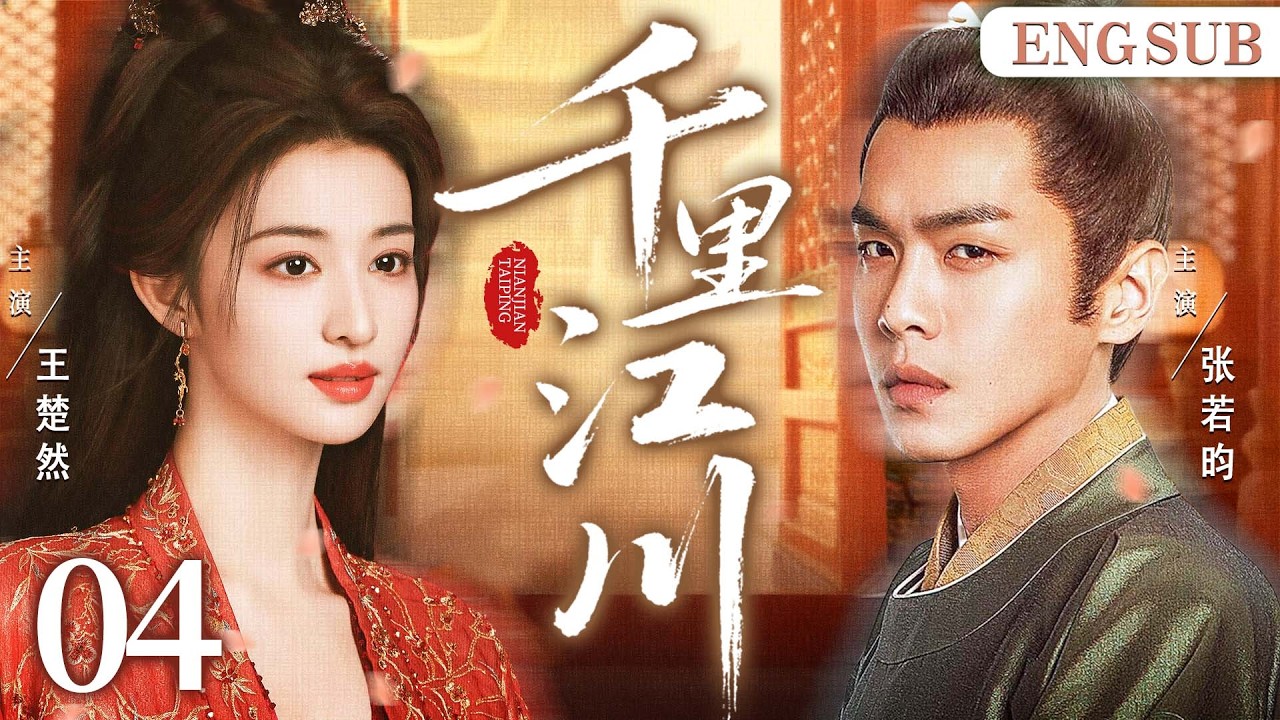 ENGSUB【千里江川/Royal Rivers】04 天纵谋臣深陷朝堂暗斗，与世家娇女携手破局，一路并肩探秘破险。（张若昀、王楚然《成何体统》《雪中悍刀行》）