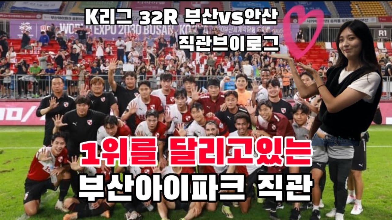 K리그2 직관 데이트 부산아이파크
