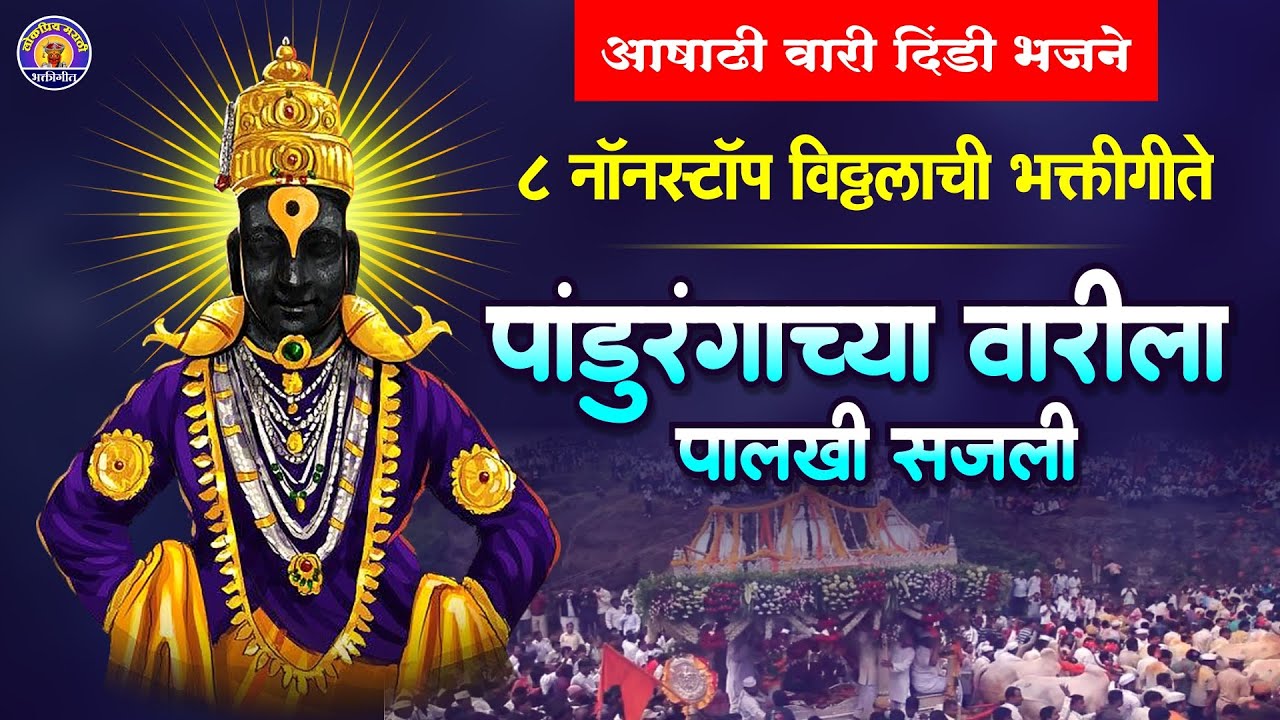 ८ नॉनस्टॉप विठ्ठल भक्तिगीते - पांडुरंगाची वारीला पालखी सजली विठ्ठलाची गाणी | Vitthal Songs Marathi